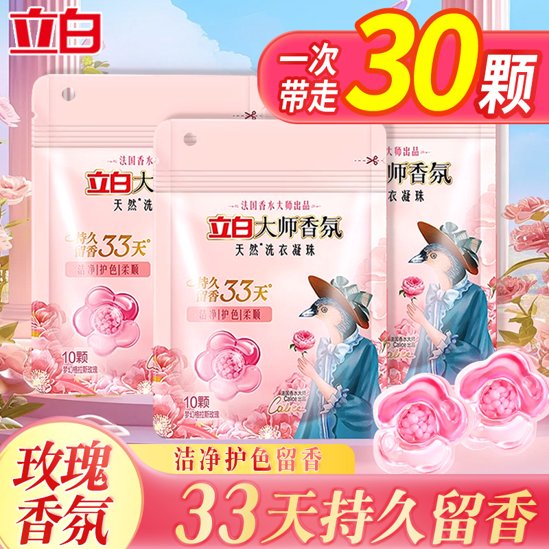 立白大师香氛洗衣凝珠三合一香味持久留香超香柔顺护色洗衣液凝珠