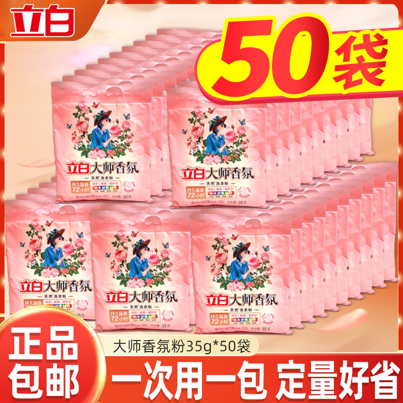 立白大师玫瑰香氛洗衣粉35g×50袋持久留香护色护衣旅行装便携装