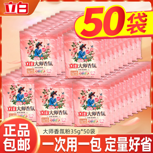 立白大师玫瑰香氛洗衣粉35g×50袋持久留香护色护衣旅行装便携装