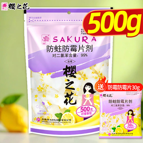 樱之花樟脑丸衣柜防霉防蛀片剂500克驱虫芳香去味衣柜官方旗舰店