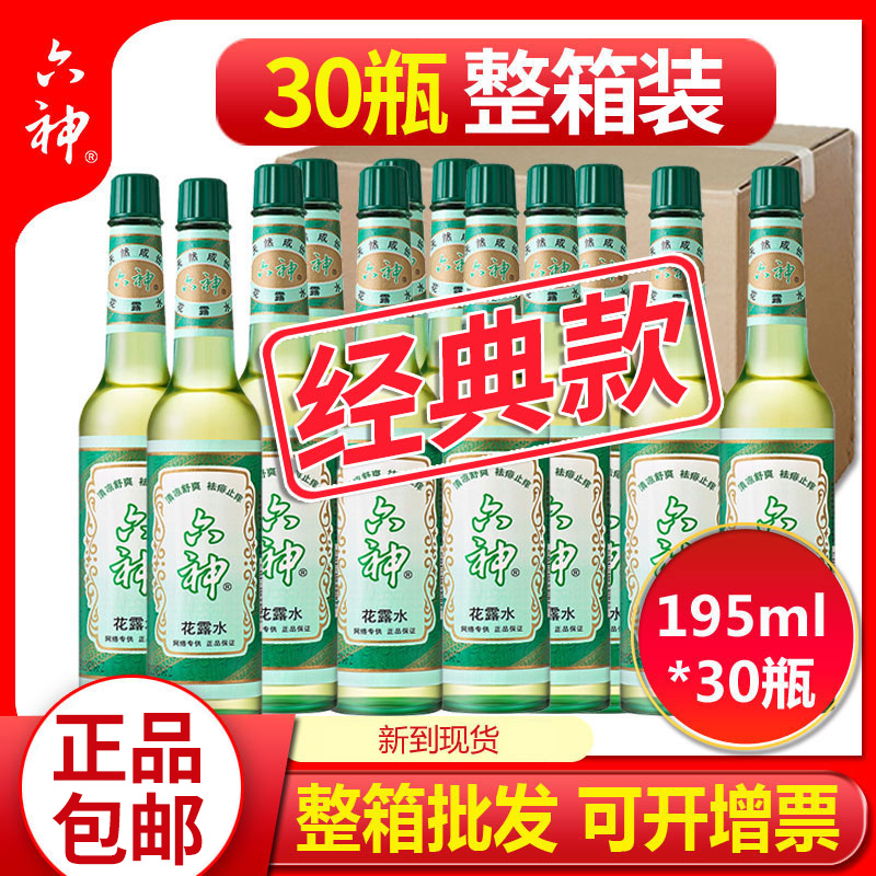 30瓶195ml六神花露水经典款清凉祛痱止痒老式玻璃瓶喷雾整箱批发