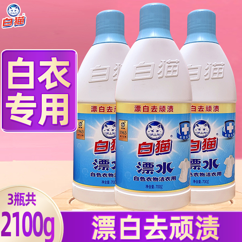 白猫彩漂液漂白水彩色衣物白色