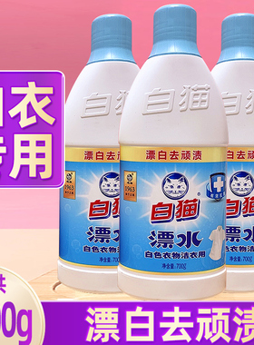 白猫彩漂液漂白水彩色衣物白色去污渍神器黄还原漂白剂粉增白婴儿