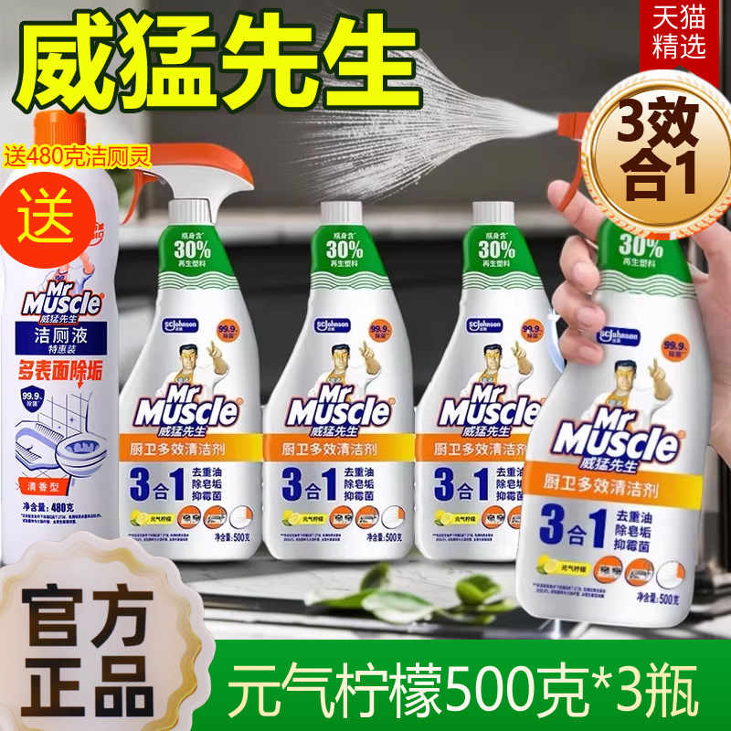 威猛先生三合一厨卫多效清洁剂家用厨房重油污净浴室清洁剂抑霉菌