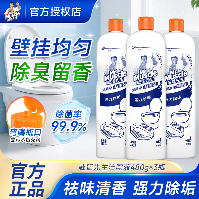 威猛先生洁厕液实惠装马桶清洁剂卫生间除垢尿垢家用洗厕所洁厕灵