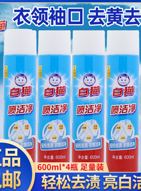 白猫喷洁净600ml衣领净去污渍小白鞋清洗剂干洗亮白去油洗涤专用