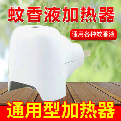 雷达旋转通用全无敌电热蚊香液
