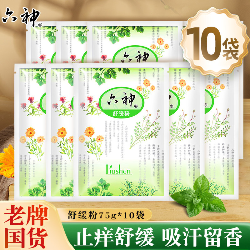 六神舒缓粉袋装止痒吸汗留香清凉干爽成人男女士老年人官方店正品