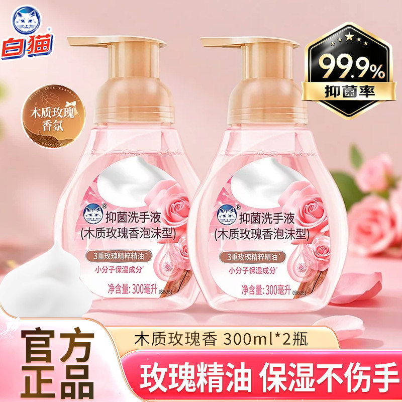 白猫泡沫抑菌洗手液300ml多规格木质玫瑰香抑菌洁净温润双手正品