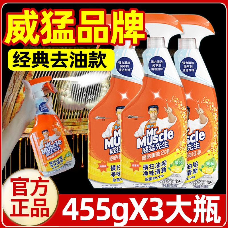 威猛先生厨房重油污净清洁剂去油污洗抽油烟机清洗剂强力除垢