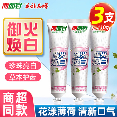 两面针牙膏御火焕白美白亮齿薄荷清新清洁护龈缓解牙齿口腔问题