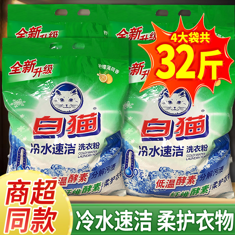 白猫洗衣粉32斤实惠装大袋家用冷水速洁无磷手洗机洗衣物整箱批发
