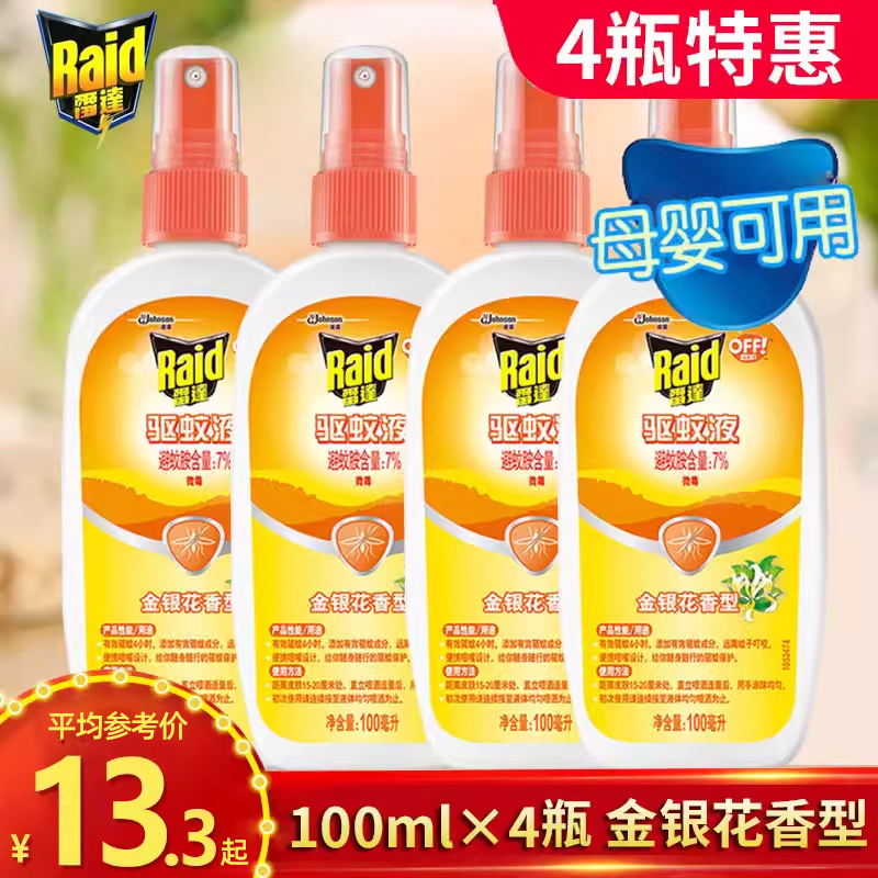 4瓶雷达驱蚊液喷雾欧护花露水儿童蚊不叮户外防蚊神器非无毒泰国