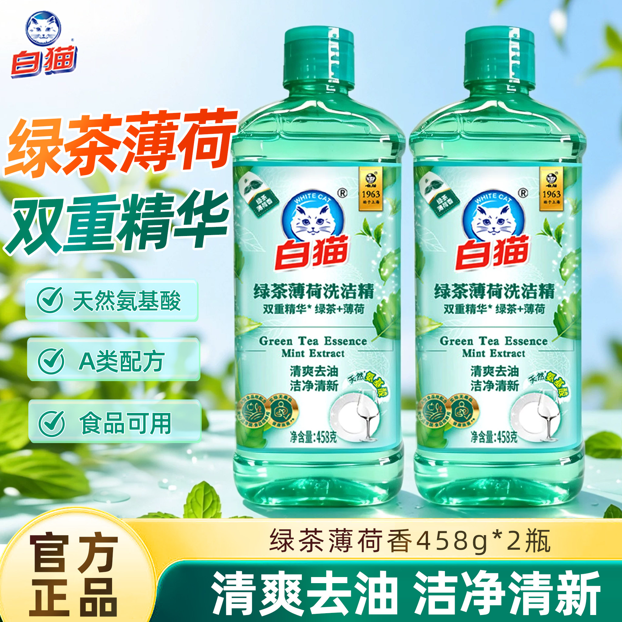 白猫绿茶薄荷洗洁精家用大瓶家庭装宿舍学生洗碗果蔬洗涤洗涤剂