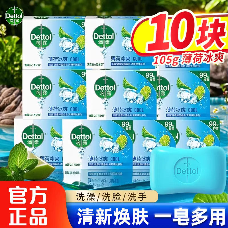 滴露香皂冰爽薄荷男女士洗脸洗手洗澡沐浴肥皂家用清洁正品旗舰店