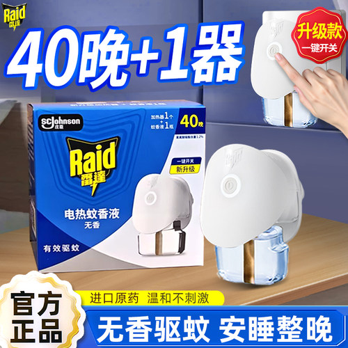 雷达电热蚊香液插电式家用灭蚊防蚊液配加热器无香驱蚊官方正品