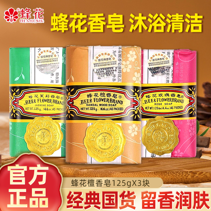 国货上海蜂花檀香皂洁面沐浴洗澡全身滋润洗手肥皂香味持久洗脸澡