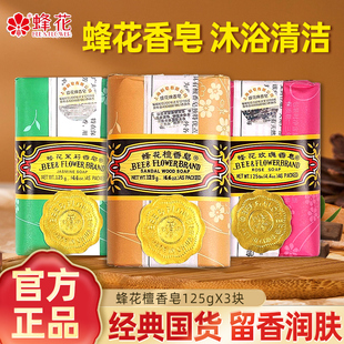 国货上海蜂花檀香皂洁面沐浴洗澡全身滋润洗手肥皂香味持久洗脸澡