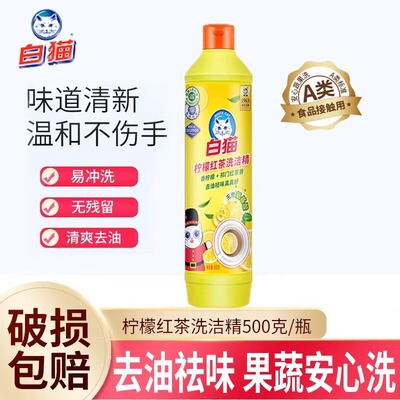 白猫柠檬红茶洗洁精500g