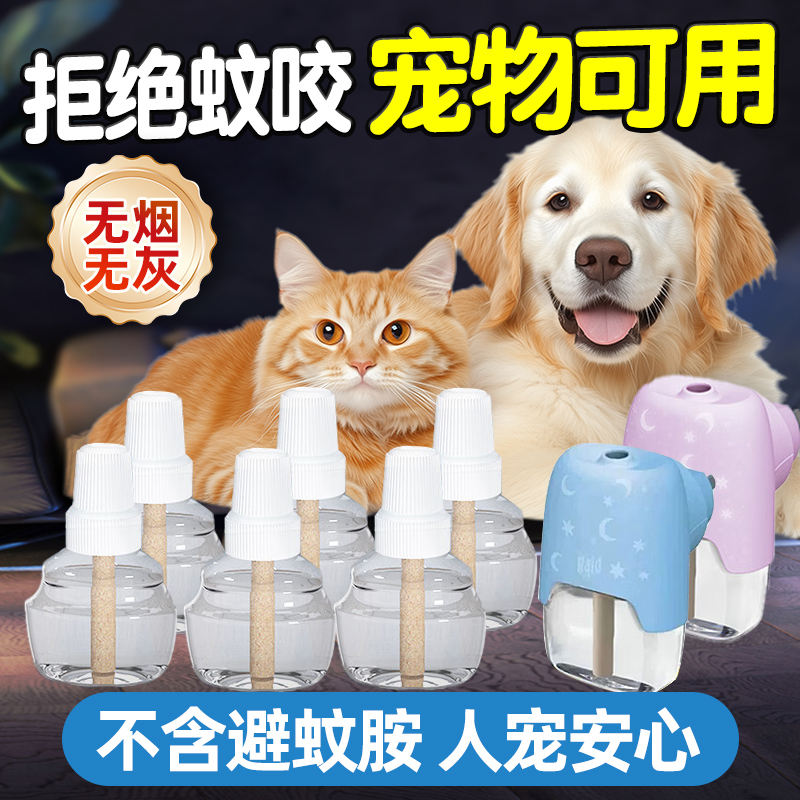 猫咪可用驱蚊液电蚊香宠物友好非无害蚊香液猫用狗用养猫家庭专用