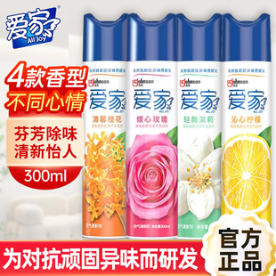 爱家空气清新剂清香剂300ml室内卧室厕所办公室留香去异味喷雾