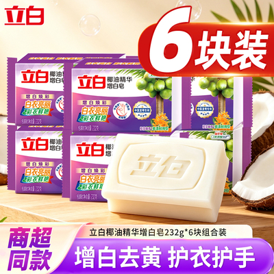 立白增白皂椰油精华留香去渍