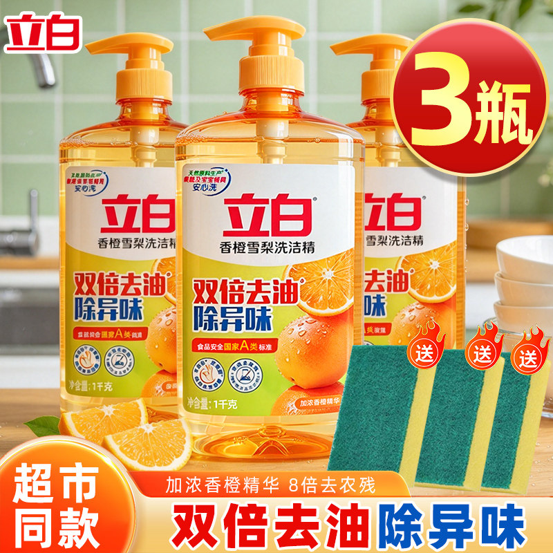 立白香橙雪梨洗洁精双倍去油
