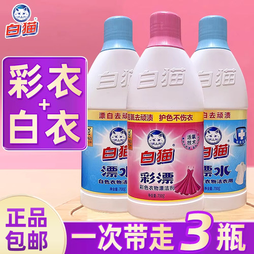 白猫彩漂液漂白水彩色衣物白色