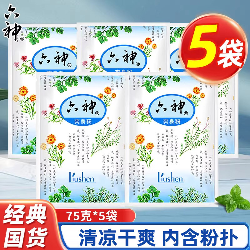 正品六神爽身粉袋装干爽净味吸汗留香温和成人男女士老年人正补充