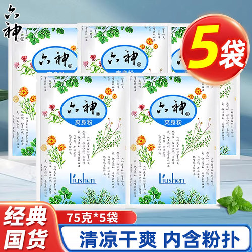 正品六神爽身粉袋装干爽净味吸汗留香温和成人男女士老年人正补充