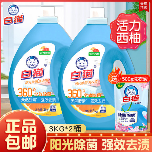白猫阳光除菌洗衣液西柚清香易漂洗手洗机洗除菌洁净去渍家用实惠