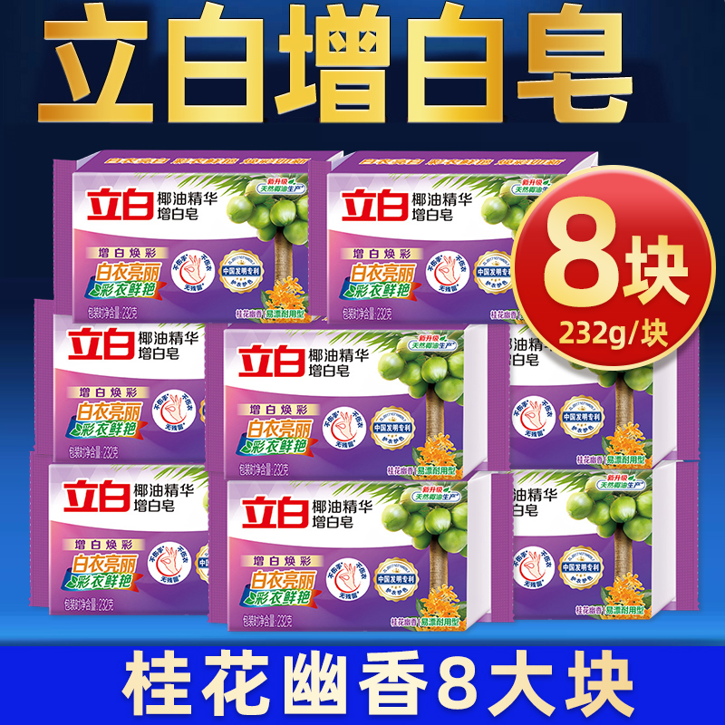 立白肥皂洗衣皂232G家用内衣裤椰油去渍增白专用持久香正品旗舰店