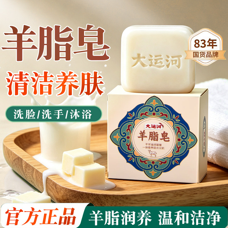 大运河羊脂皂香皂洗脸