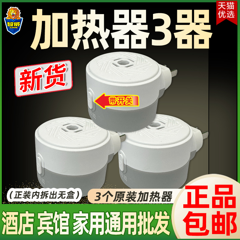 超威电热蚊香液加热器家用插电式带开关可旋转商用宾馆酒店批发