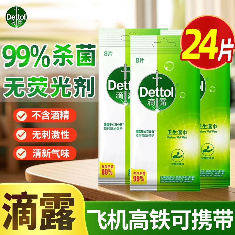 滴露消毒湿巾24片家用户外儿童手部清洁湿巾独立包装无刺激温和