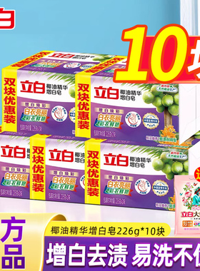 立白增白皂新椰油洗衣皂家用实惠去污渍白色衣物白鞋肥皂正品官方