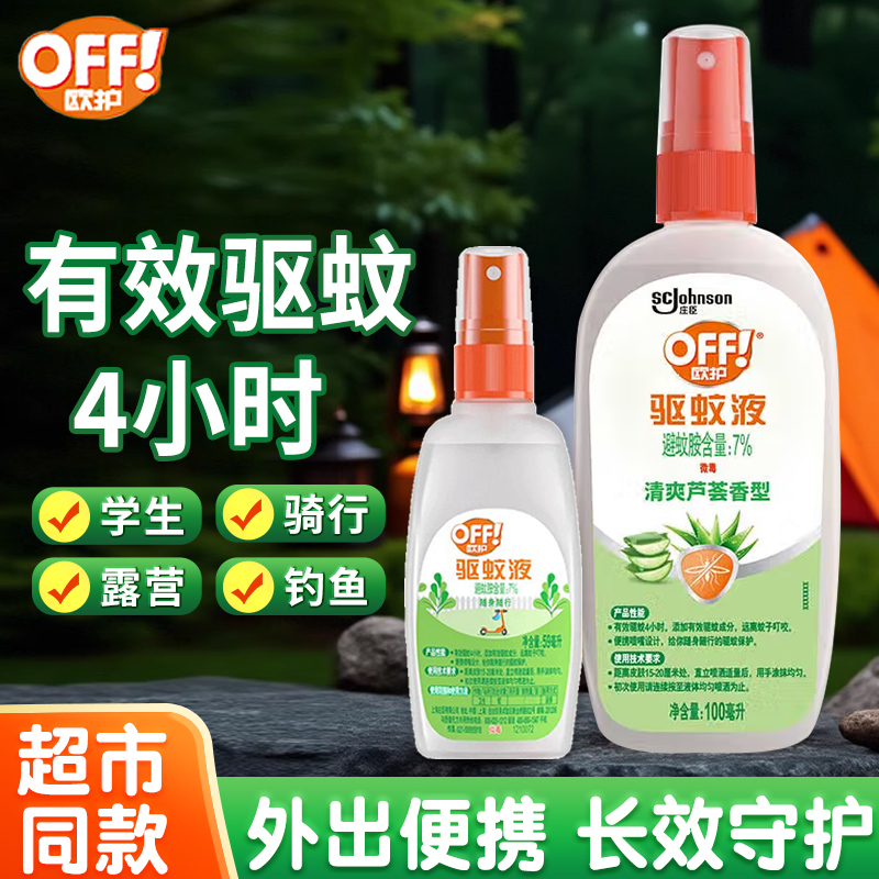 雷达蚊喷雾防欧护驱蚊液蚊不叮