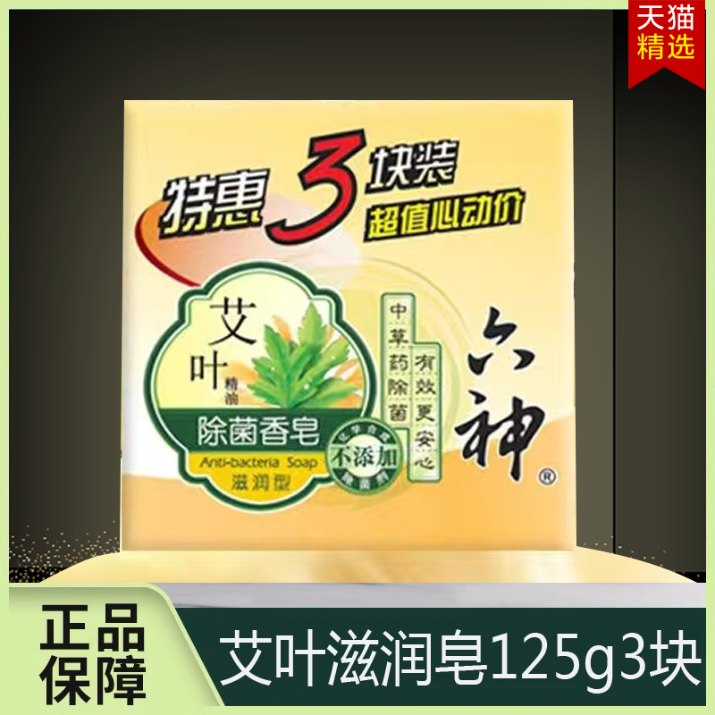 六神特惠3块装百合除菌香皂健康呵护皂洁面舒爽沐浴皂家庭组合装