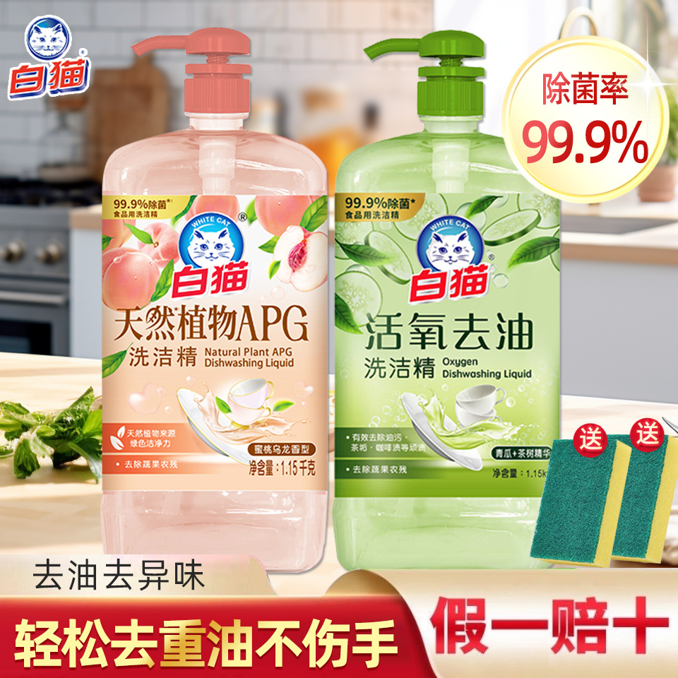 白猫天然植物APG洗洁精蜜桃乌龙去果蔬农残家用厨房活氧去油实惠