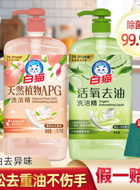 白猫天然植物APG洗洁精蜜桃乌龙去果蔬农残家用厨房活氧去油实惠