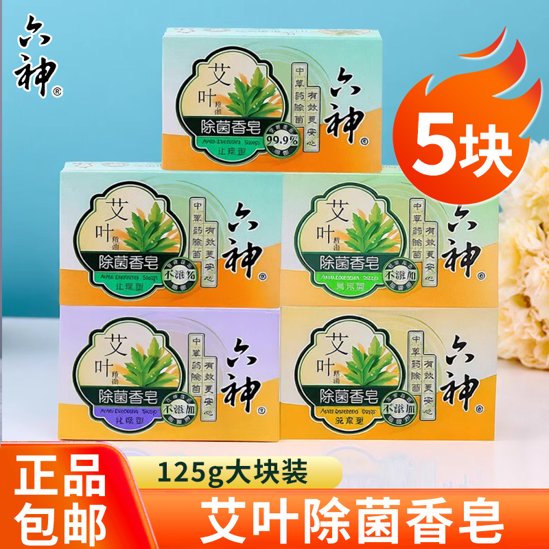 六神清凉滋润肥皂洗澡舒爽沐浴