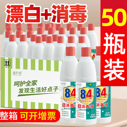 整箱84消毒液500g50瓶消毒水去霉酒店家用学校洁厕宠物杀菌漂白液