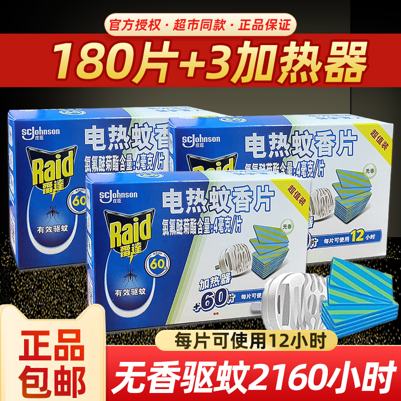 180片雷达电蚊香片补充替换装驱蚊无香插电式家用非灭蚊婴儿孕妇
