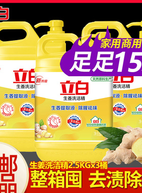 立白生姜洗洁精大桶按压瓶家用厨房饭店洗涤剂洗碗去腥实惠家庭装