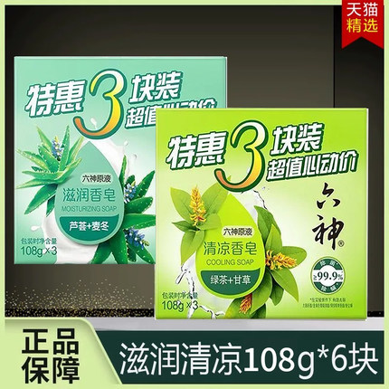 六神除菌香皂清凉滋润肥皂洗澡沐浴皂绿茶甘草芦荟艾叶麦冬金盏菊