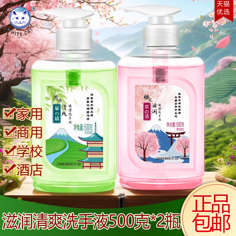 白猫泉语樱花洗手液500G煎茶滋润