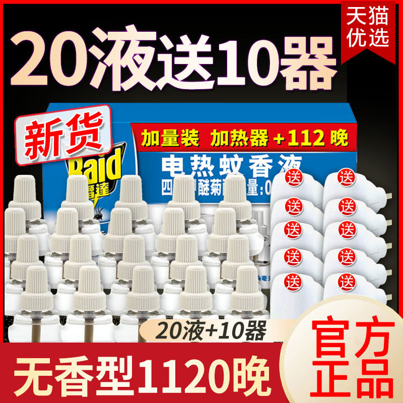 20瓶10器雷达电热蚊香液