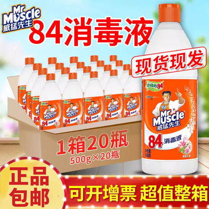 20瓶威猛先生84消毒液杀菌漂白剂衣物整箱水家用室内大桶非酒精