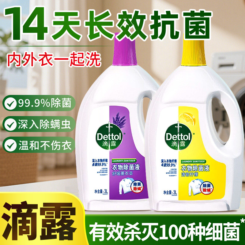 滴露衣物除菌液3L*2杀菌洗衣机用内衣内裤家用除螨非消毒液正品