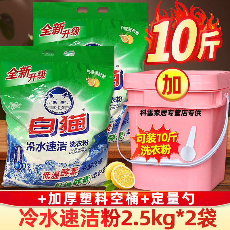 白猫洗衣粉冷水速洁无磷手机洗酵素学生实惠装旗舰店大袋5斤10斤